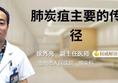 肺炭疽主要的传播途径