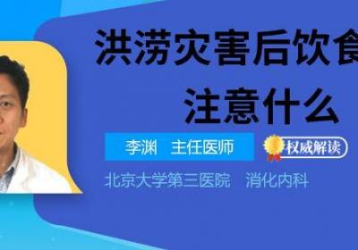 洪涝灾害后饮食应该注意什么