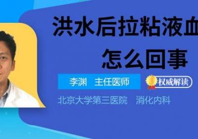 洪水后拉粘液血便是怎么回事