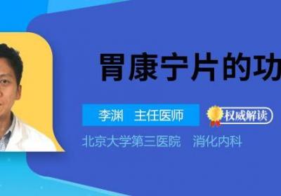 胃康宁片的功效