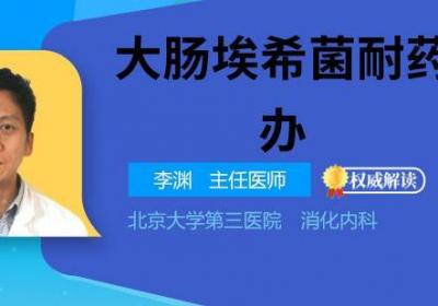 大肠埃希菌耐药怎么办
