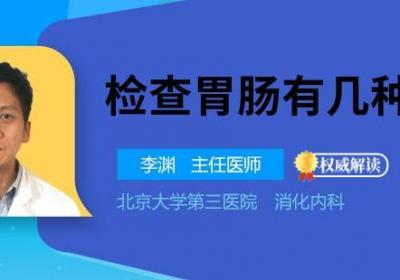 检查胃肠有几种方法