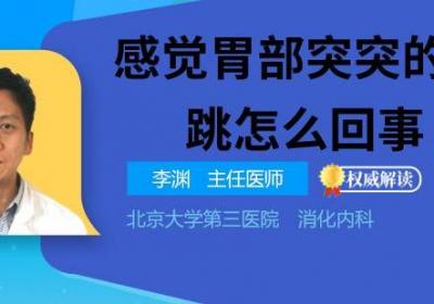 感觉胃部突突的一直跳怎么回事