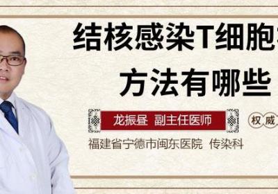 结核感染T细胞检测方法有哪些