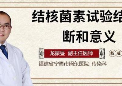 结核菌素试验结果判断和意义