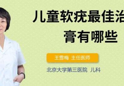 儿童软疣最佳治疗药膏有哪些