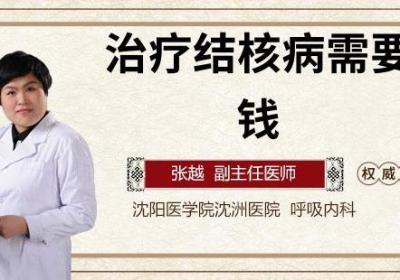 治疗结核病需要多少钱