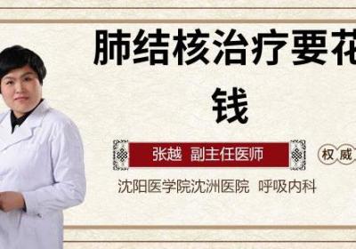 肺结核治疗要花多少钱