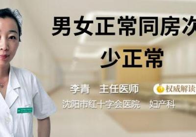 男女正常同房次数多少正常