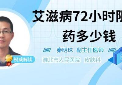 艾滋病72小时阻断药多少钱