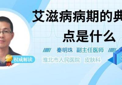 艾滋病病期的典型特点是什么