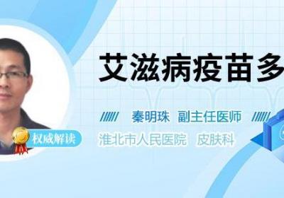 艾滋病疫苗多少钱