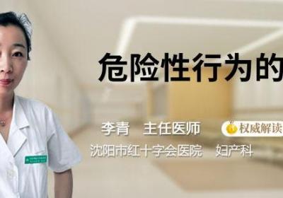 危险性行为的危害