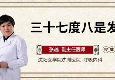 三十七度八是发烧吗