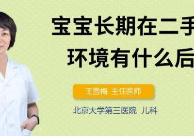 宝宝长期在二手烟的环境有什么后果