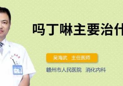 吗丁啉主要治什么病