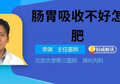 肠胃吸收不好怎么增肥