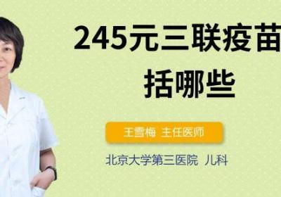 245元三联疫苗包括哪些