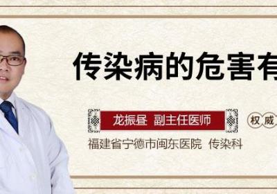 传染病的危害有哪些