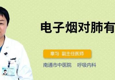 电子烟对肺有害吗
