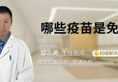 哪些疫苗是免费的
