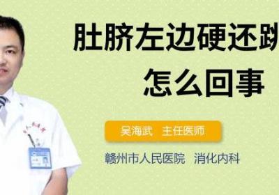 肚脐左边硬还跳动是怎么回事