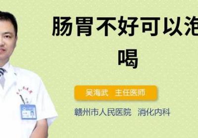 肠胃不好可以泡什么喝