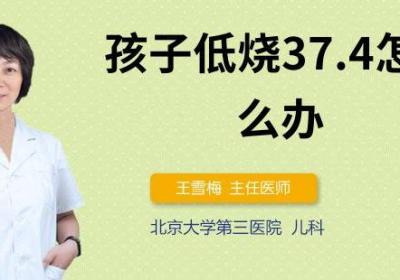 孩子低烧37.4怎么办