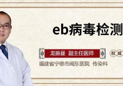 eb病毒检测