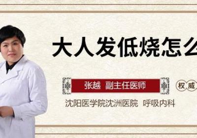 大人发低烧怎么退烧