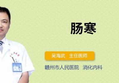 肠寒