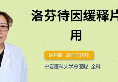 洛芬待因缓释片的作用