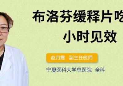 布洛芬缓释片吃完几小时见效