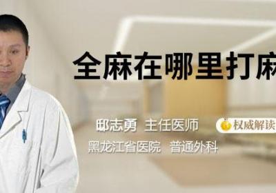 全麻在哪里打麻醉针