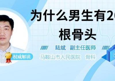 为什么男生有207根骨头