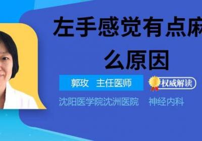 左手感觉有点麻是什么原因