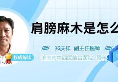 肩膀麻木是怎么回事