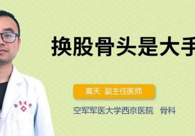 换股骨头是大手术吗