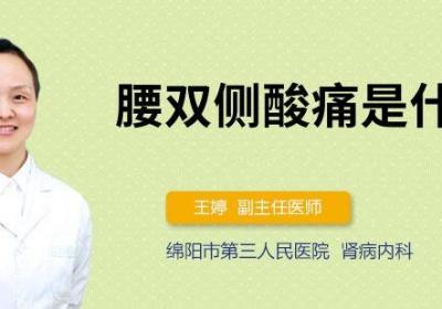 腰双侧酸痛是什么病