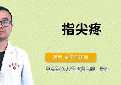 指尖疼