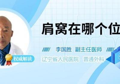 肩窝在哪个位置