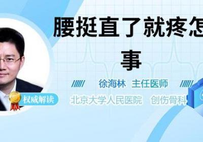 腰挺直了就疼怎么回事