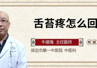 舌苔疼怎么回事