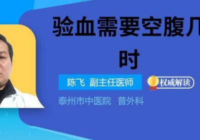 验血需要空腹几个小时