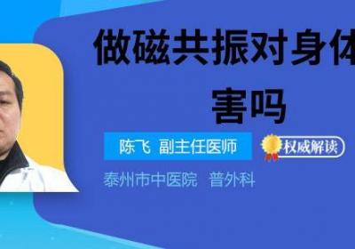 做磁共振对身体有伤害吗