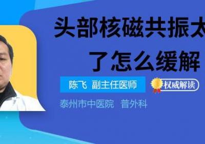 头部核磁共振太痛苦了怎么缓解