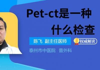 Pet-ct是一种什么检查