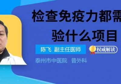检查免疫力都需要化验什么项目
