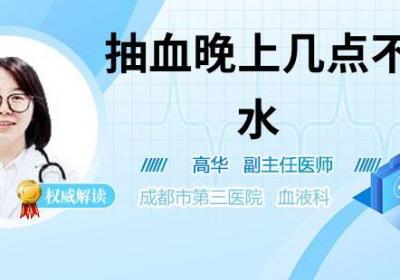 抽血晚上几点不能喝水