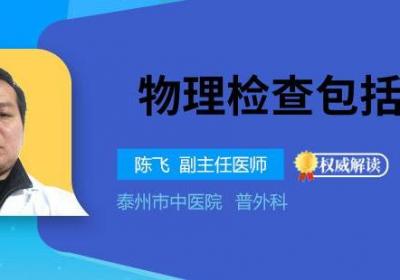 物理检查包括哪些